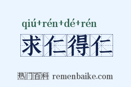 求仁得仁是什么意思的图片